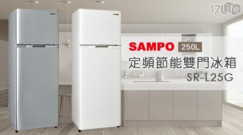 SAMPO聲寶-250L定頻節能雙門冰箱SR-L25G 1台