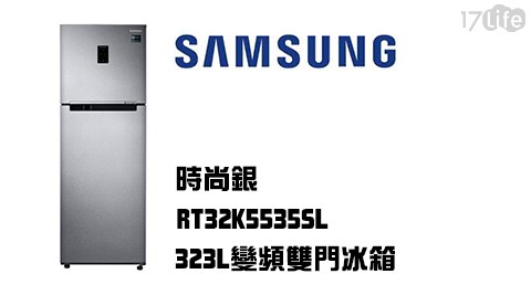 【SAMSUNG三星】323L變頻雙門冰箱RT32K5535SL