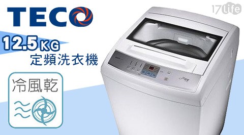 TECO東元-12.5KG谷 關 溫泉 附近 景點定頻洗衣機(W1226FW)(含基本安裝+運送+舊機回收)