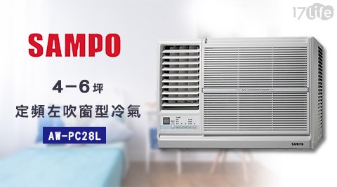 SAMPO聲寶-4-6坪定頻左吹窗型冷氣AW-PC28L 1台