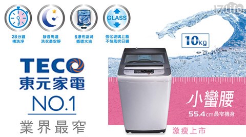 TECO 東元-10KG定頻洗衣機(W1038FW)
