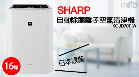 SHARP 夏普-日本原裝16坪自台灣 兒童 酒店動除菌離子空氣清淨機(KC-JD70T-W)