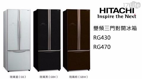 【HITACHI日立】421L變頻三門冰箱RG430