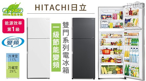 【網購】17life團購網HITACHI日立-一級節能變頻雙門系列電冰箱(送基本安裝)評價怎樣-17 團購 網