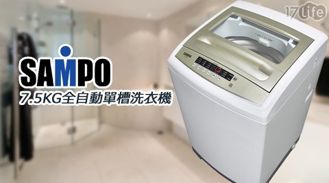 SAMPO 聲寶-7.5KG定頻單槽洗衣機ES-A08F(Q保溫 杯 蓋 清洗)