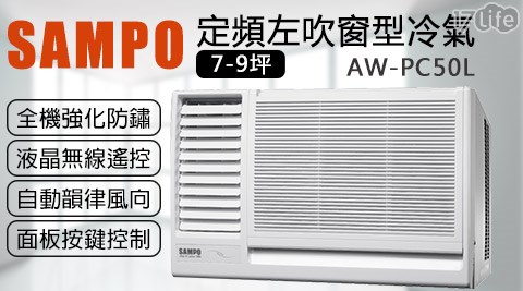 SAMPO聲寶-7-9坪定頻左吹窗型冷氣AW-PC50L 1台