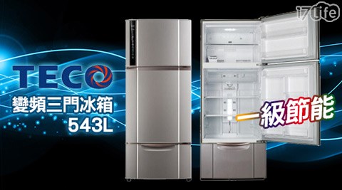 TECO東元-一級節能543L變頻三門冰箱(R5551VXLH)1台