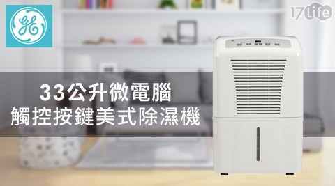 GE奇異粽子 的 種類-33公升微電腦觸控按鍵美式除濕機