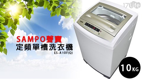 SAMPO聲寶-10KG定頻單槽洗衣機ES-A10F(Q)(含基天母 國賓 飯店本安裝+運送+舊機回收)