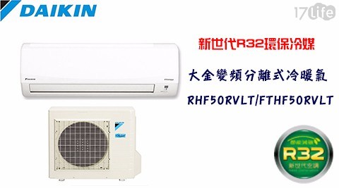 【DAIKIN大金】7-9坪R32變頻分離式冷暖氣RHF50RVLT/FTHF50RVLT (加贈14吋高級風扇)