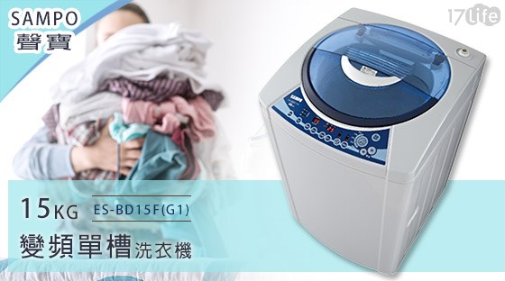 SAMPO聲寶-15KG變頻單槽洗衣機ES-BD15F(G1) 1台