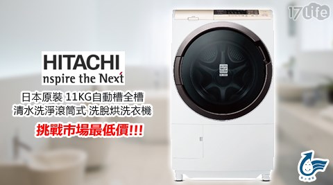 HITACHI日立-日本原裝 11KG自動槽全槽清水洗淨滾筒式洗脫烘洗衣機(SFSD2100A)1台