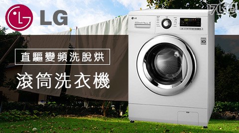 LG樂金-9kgDD直驅變頻洗脫烘滾筒洗衣機WD-90MGA 1台