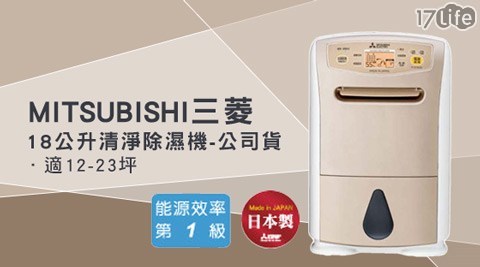 MITSUBISHI三菱-日本原如何 去 義大裝1級節能18公升清淨除濕機公司貨(MJ-E180AK-TW)