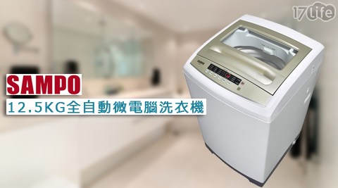 SAMPO聲寶-12.5KG全自動微電腦洗衣機ES-A13F(含基本安裝+真空 保溫 食物 罐運送+舊機回收)1台
