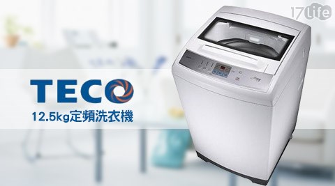 【網購】17LifeTECO東元-12.5kg定頻洗衣機(W1226FW)推薦-17p 團購 網