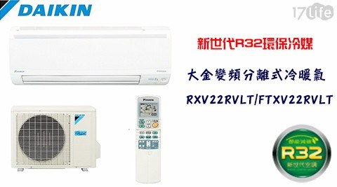 【DAIKIN大金】3-5坪R32變頻分離式冷暖氣RXV22RVLT/FTXV22RVLT (加贈14吋高級風扇)
