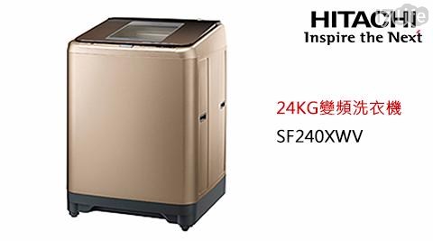 【HITACHI日立】24KG變頻洗衣機SF240XWV