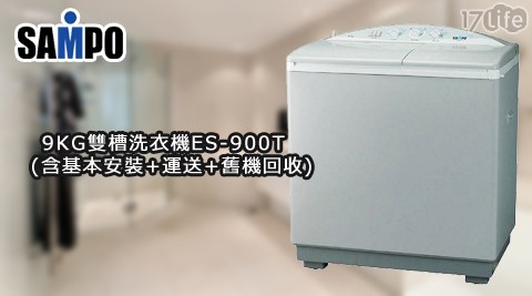 SAMPO聲寶-9KG雙槽洗衣機ES-900T(含基本安裝+運送+舊機回收)