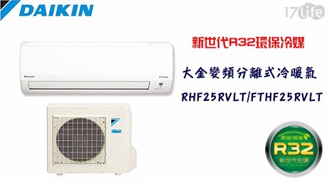 【DAIKIN大金】經典系列3-5坪R32變頻分離式冷暖氣 RHF25RVLT/FTHF25RVLT (加贈14吋高級風扇) 【DAIKIN大金】經典系列3-5坪R32變頻分離式冷暖氣 RHF25RVLT/FTHF25RVLT (加贈14吋高級風扇)