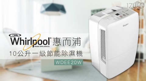 Whirlpool惠而浦-10公升一級節能除濕機(WDEE20W)