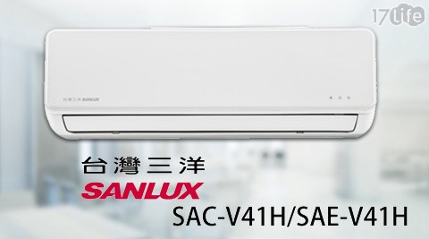 SANLUX三洋-6-7坪變頻冷暖一對一分離式冷氣(SAC-V41H/SAE-V41H)(含基本安裝+運送+舊機回收)