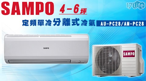 【SAMPO聲寶】4-6坪定頻分離式冷氣 AU-PC28/AM-PC28