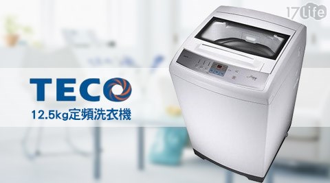 TECO東元-12.5kg定頻洗衣機(W122617life一起生活省錢團購FW) TECO東元-12.5kg定頻洗衣機(W122617life一起生活省錢團購FW)