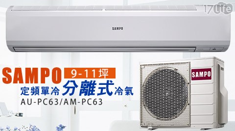 【SAMPO聲寶】9-11坪定頻分離式冷氣 AU-PC63/AM-PC63 1台/組