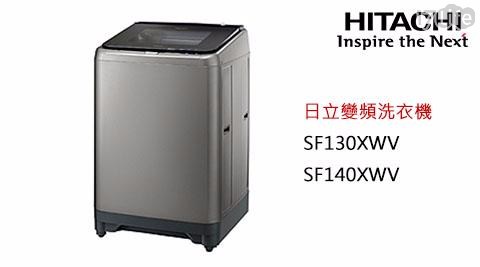 【HITACHI日立】13KG變頻洗衣機 SF130XWV