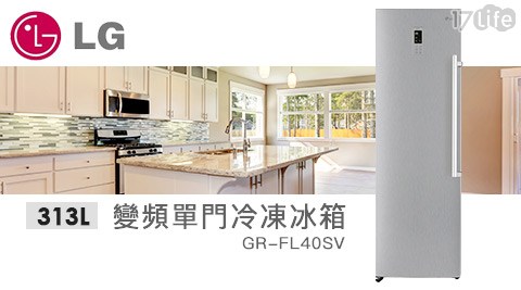 LG樂金-313L變頻單門冷凍冰箱GR-FL40SV  1台