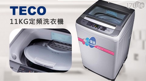 TECO東元-11KG定頻洗衣機(W1138FN)(灰)1台