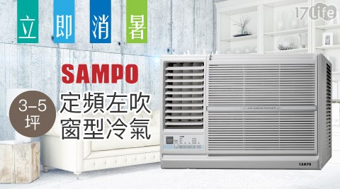 SAMPO聲寶-3-5坪定頻左吹窗型冷氣AW-PC22L 1台