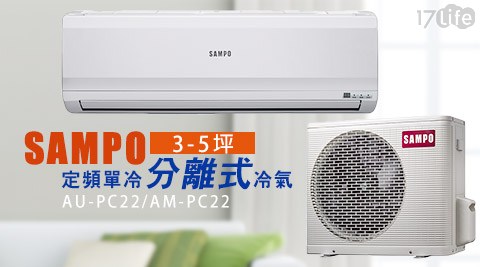 【SAMPO聲寶】3-5坪定頻分離式冷氣 AU-PC22/AM-PC22