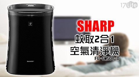 SHARP 夏普-蚊取2合1空氣台中 可以 唱歌 的 汽車 旅館清淨機(FU-GM50T-B)