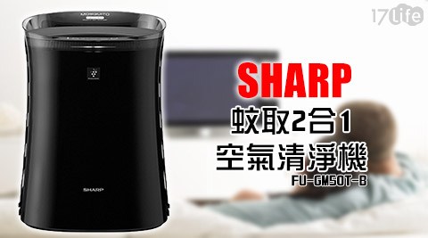 SHARP 夏普-蚊取2合1空氣清淨機(FU-GM50T-B六 福村 門票 ibon)