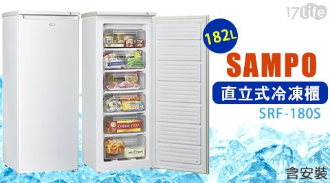 SAMPO聲寶-182L直立式冷凍櫃 SRF-180S (含安裝)