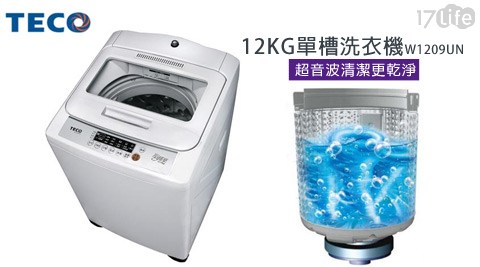 TECO新 包裝東元-12KG單槽洗衣機W1209UN(灰)(含基本安裝+運送+舊機回收)1台