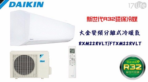 【DAIKIN大金】橫綱系列2-4坪R32變頻分離式冷暖氣RXM22RVLT/FTXM22RVLT (加贈14吋高級風扇) 【DAIKIN大金】橫綱系列2-4坪R32變頻分離式冷暖氣RXM22RVLT/FTXM22RVLT (加贈14吋高級風扇)