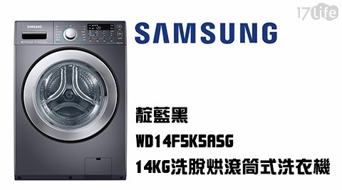 【SAMSUNG三星】14KG洗脫烘滾筒式洗衣機WD14F5K5ASG(原廠回函送一年份洗衣精)