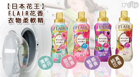 日本花王-FLAIR花香衣物柔軟精