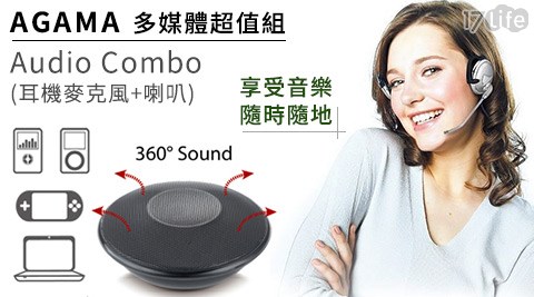 AGAMA-Audio Combo(耳機麥克風+喇叭)多媒體超值組