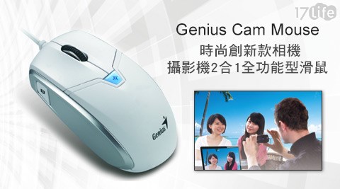 Genius-Cam Mouse時尚創新款相機攝影機2合1全功能型滑鼠