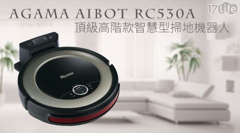 【真心勸敗】17life團購網站AGAMA-AiBOT RC530A新世代機器人頂級高階款智慧型掃地機器人價格-17life 首頁