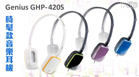 Genius GHP-420S自我風格主義-時髦款音樂耳機