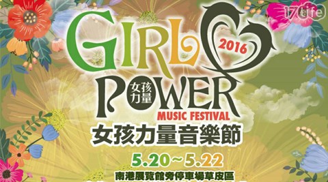 Girl Power Music Festival女孩力量音樂節-早鳥專案
