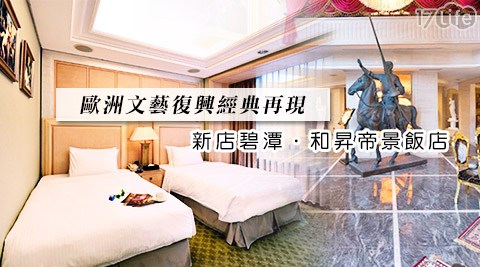 新店碧潭.和昇帝景飯店-悠遊河畔享受旅行專案 新店碧潭.和昇帝景飯店-悠遊河畔享受旅行專案
