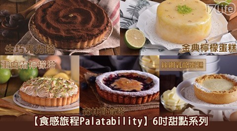 食感旅程Palatability-6吋甜點系列