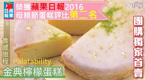 食感旅程Palatability-金典檸檬蛋糕