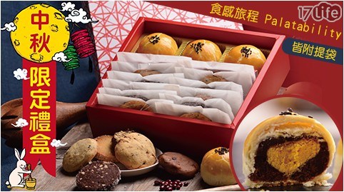 【食感旅程Palatability】中秋限定-蛋黃酥手工餅乾禮盒組(3顆+12入餅乾)
